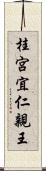桂宮宜仁親王 Scroll