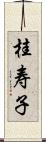 桂寿子 Scroll