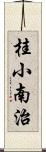 桂小南治 Scroll