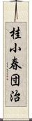 桂小春団治 Scroll