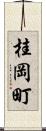 桂岡町 Scroll