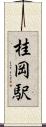 桂岡駅 Scroll