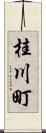 桂川町 Scroll