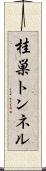 桂巣トンネル Scroll