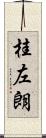 桂左朗 Scroll
