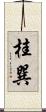 桂巽 Scroll
