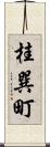 桂巽町 Scroll