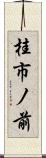 桂市ノ前 Scroll