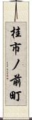 桂市ノ前町 Scroll