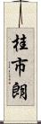 桂市朗 Scroll