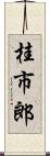 桂市郎 Scroll