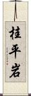 桂平岩 Scroll