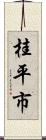 桂平市 Scroll