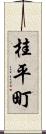 桂平町 Scroll
