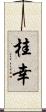 桂幸 Scroll