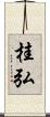 桂弘 Scroll