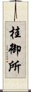 桂御所 Scroll