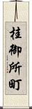 桂御所町 Scroll