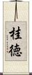 桂徳 Scroll