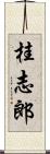 桂志郎 Scroll