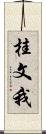 桂文我 Scroll