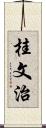 桂文治 Scroll