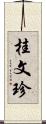 桂文珍 Scroll