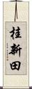 桂新田 Scroll
