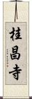 桂昌寺 Scroll