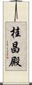 桂昌殿 Scroll