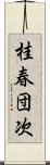 桂春団次 Scroll