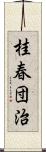 桂春団治 Scroll