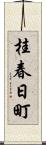 桂春日町 Scroll
