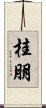 桂朋 Scroll