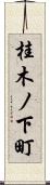 桂木ノ下町 Scroll