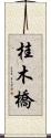 桂木橋 Scroll