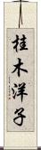 桂木洋子 Scroll