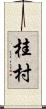 桂村 Scroll