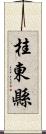 桂東縣 Scroll