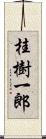 桂樹一郎 Scroll