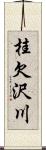 桂欠沢川 Scroll