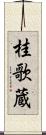 桂歌蔵 Scroll