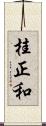 桂正和 Scroll