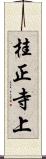 桂正寺上 Scroll