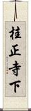 桂正寺下 Scroll