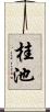 桂池 Scroll