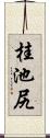 桂池尻 Scroll