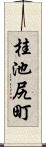 桂池尻町 Scroll