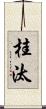 桂汰 Scroll