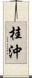桂沖 Scroll